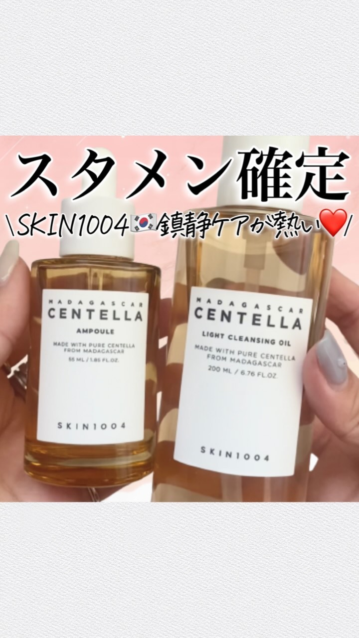 センテラ ライトクレンジングオイル/SKIN1004/オイルクレンジングの人気ショート動画