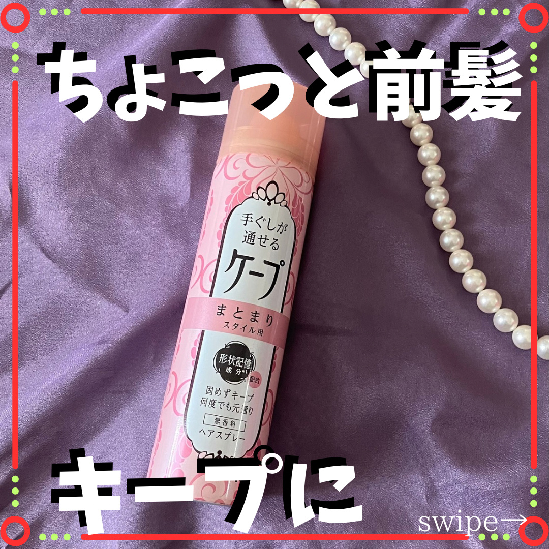 手ぐしが通せるケープ まとまりスタイル用 無香料 42g/ケープ/ヘアスプレーを使ったクチコミ（1枚目）