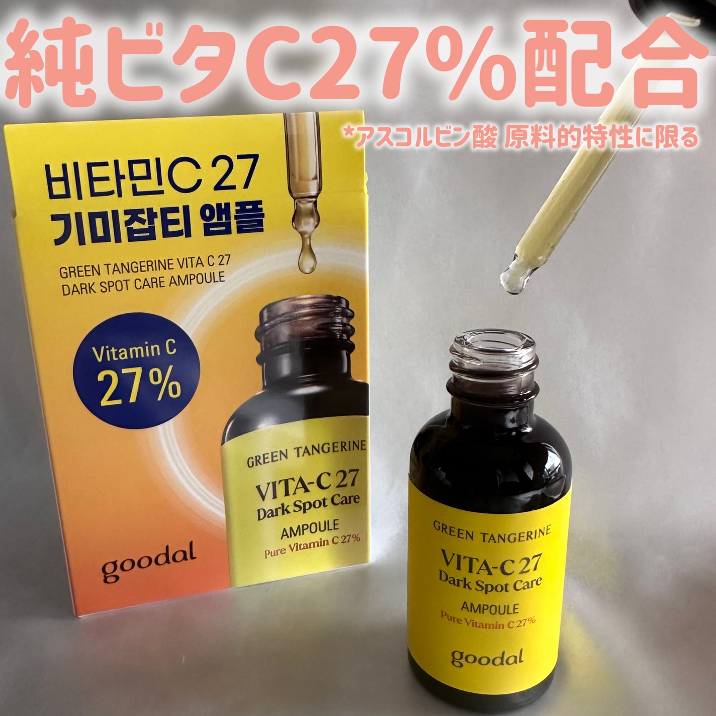 グリーンタンジェリンビタC27ダークスポットケアアンプル/goodal/美容液を使ったクチコミ(2枚目)