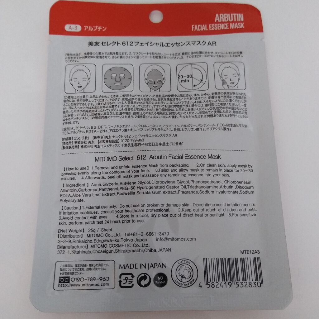フェイシャルエッセンスマスク アルブチン/MITOMO/シートマスク・パックを使ったクチコミ(2枚目)