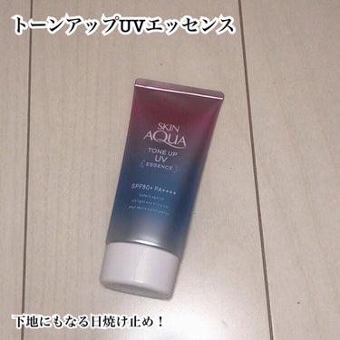 今回は夏の必需品の日焼け止めを紹介します☺︎


⭐︎スキンアクア
　トーンアップUVエッセンス
　SPF+ PA++++


中のクリームが紫なので、肌の色を白く見せ、化粧下地としても使えます！

下