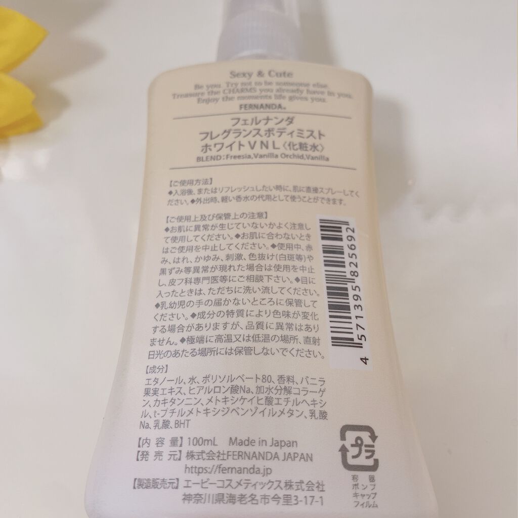 フレグランスボディミスト(ホワイトバニラ)/フェルナンダ/香水(レディース)を使ったクチコミ（2枚目）