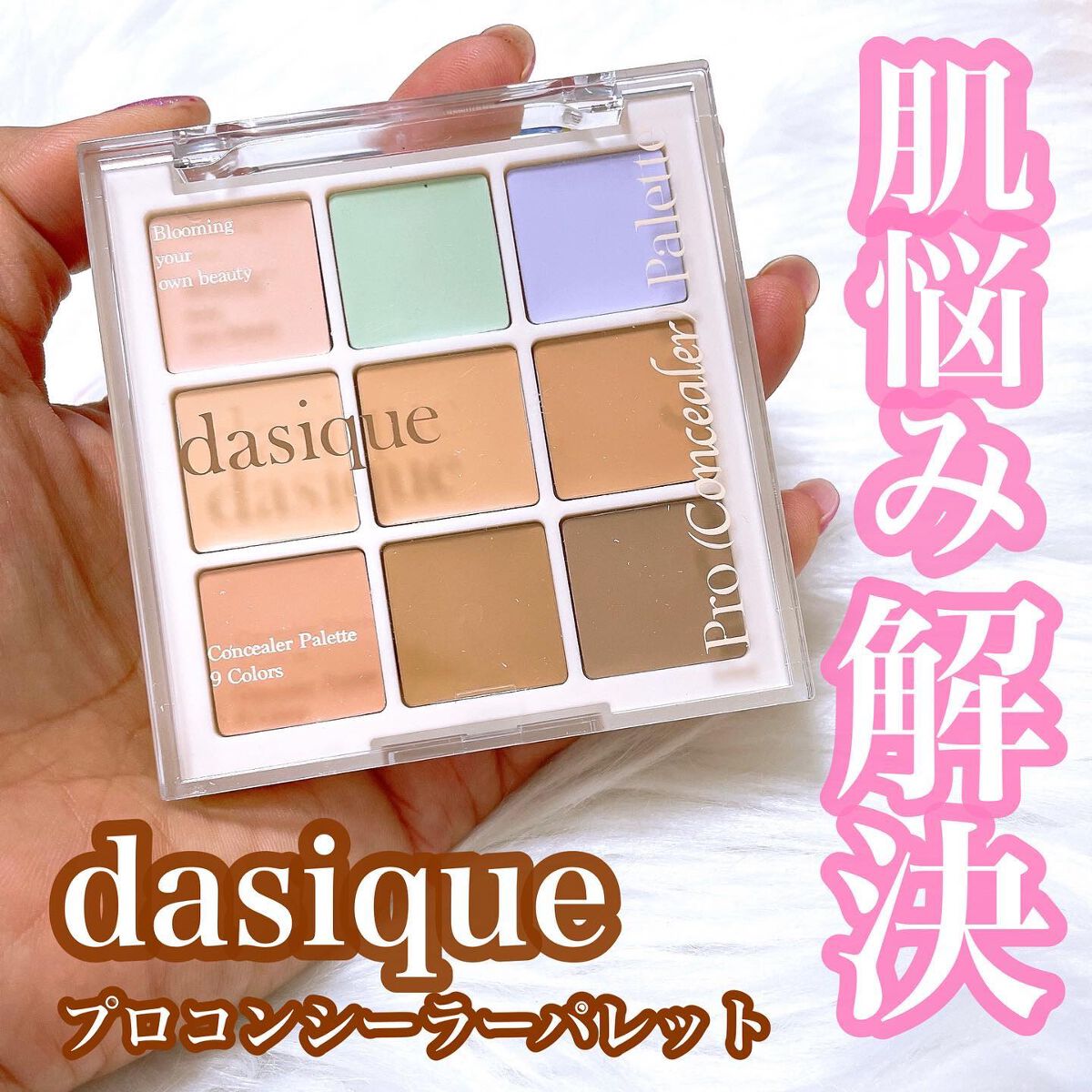 プロコンシーラーパレット/dasique/パレットコンシーラーを使ったクチコミ（1枚目）