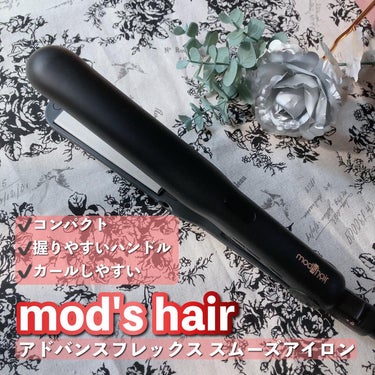 アドバンス フレックス スムーズアイロン（MHS-3057）/mod's hair/ストレートアイロンを使ったクチコミ（1枚目）