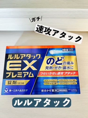 ルルアタックEXプレミアム(医薬品)/日本第一製薬/その他を使ったクチコミ（1枚目）