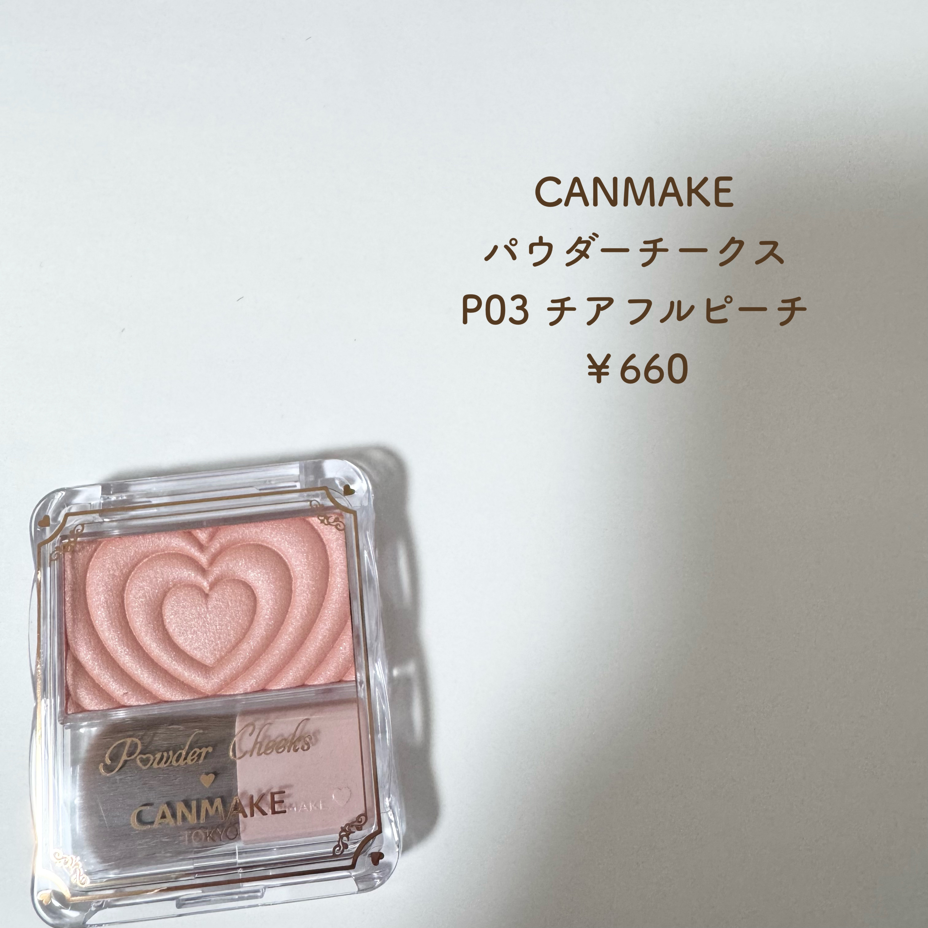 パウダーチークス P03 チアフルピーチ/キャンメイク/パウダーチークを使ったクチコミ（2枚目）