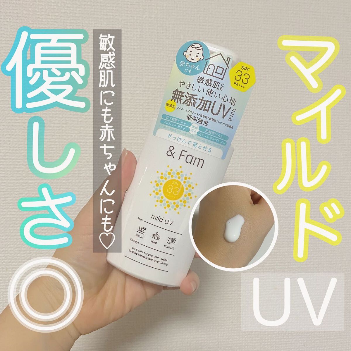 マイルドUV SPF33 PA+++/& Fam/日焼け止めジェルを使ったクチコミ(1枚目)
