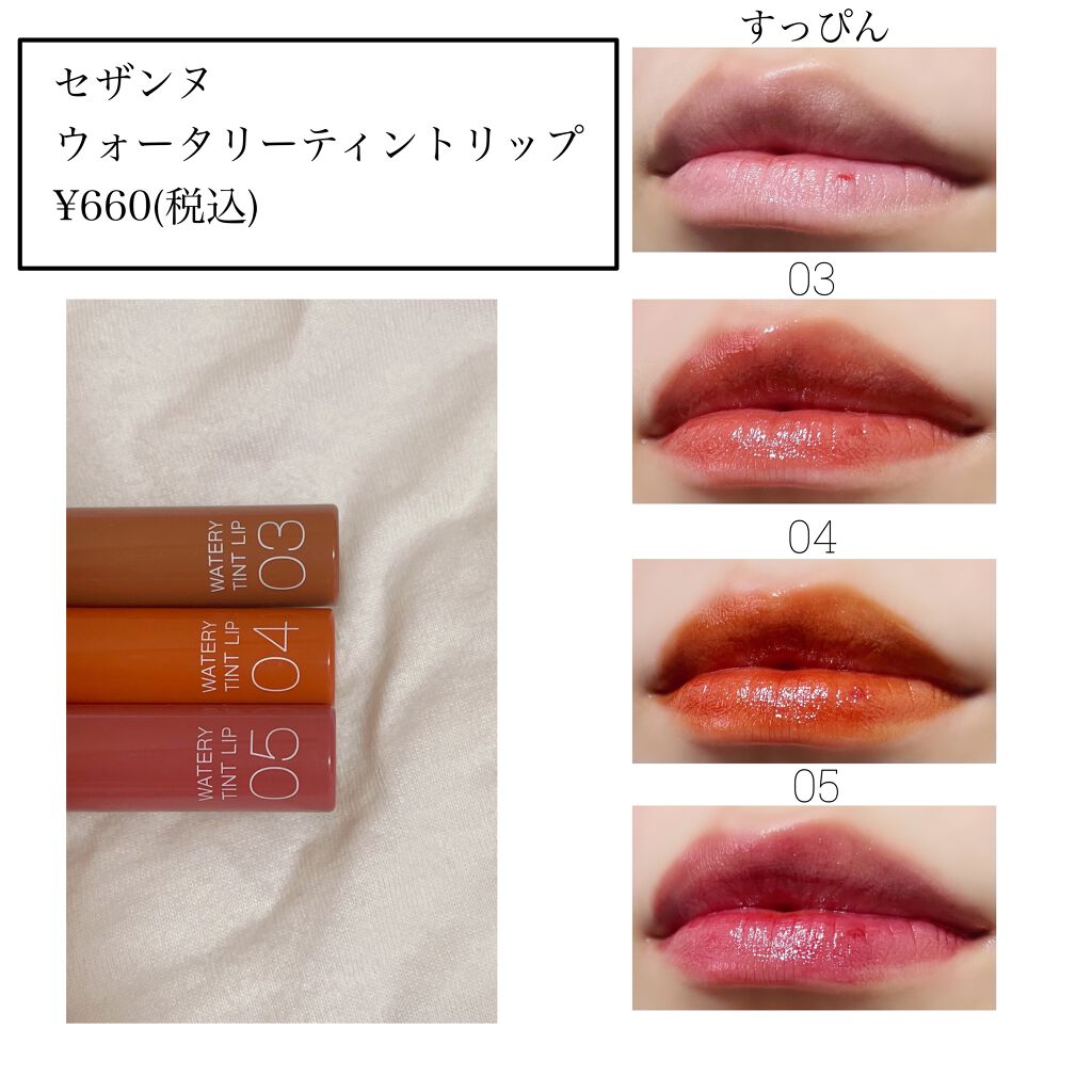 ウォータリーティントリップ/CEZANNE/リップティントを使ったクチコミ（2枚目）