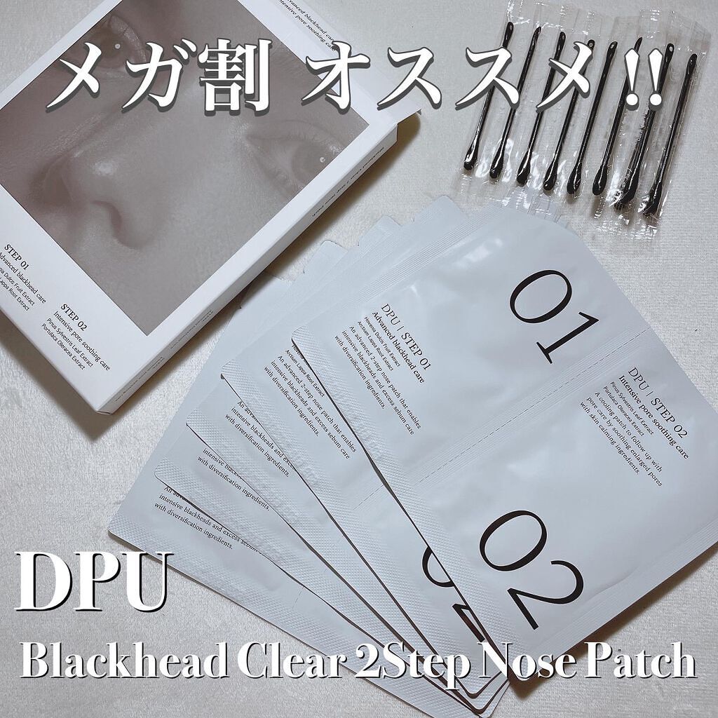 ブラックヘッドクリア2ステップノーズパッチ/DPU/シートマスク・パックを使ったクチコミ（1枚目）
