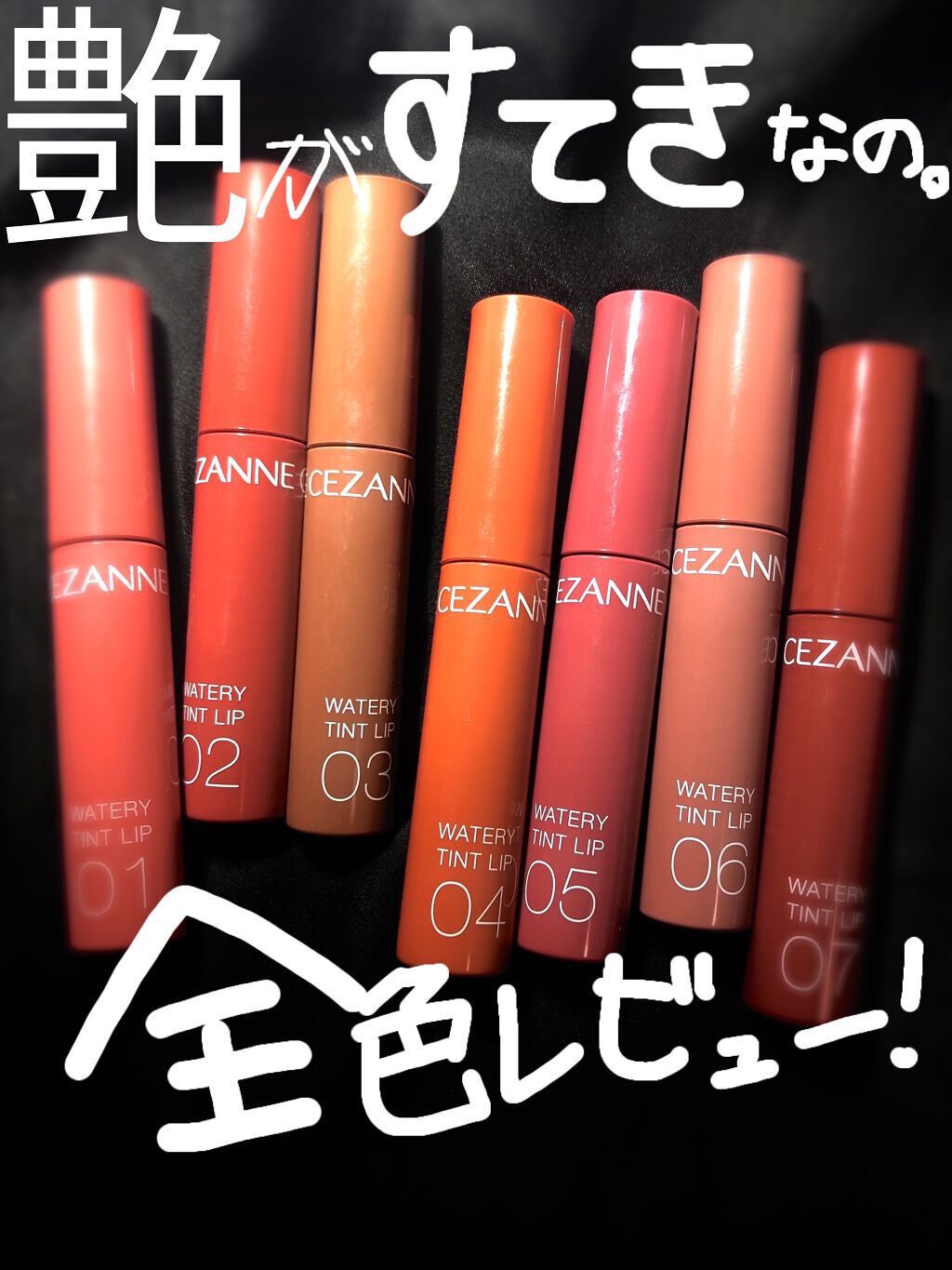 ウォータリーティントリップ/CEZANNE/リップティントを使ったクチコミ（1枚目）