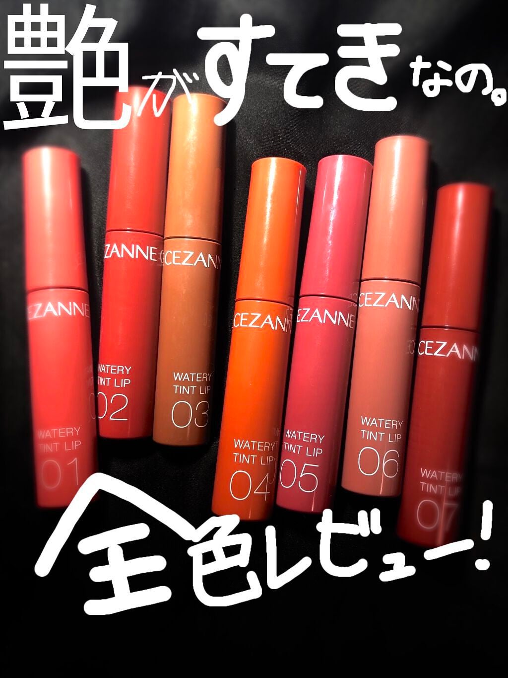 ウォータリーティントリップ/CEZANNE/リップティントを使ったクチコミ(1枚目)