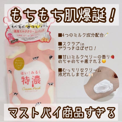 はい!みるく特濃 クリームパック/ロゼット/洗い流すパック・マスクを使ったクチコミ(2枚目)