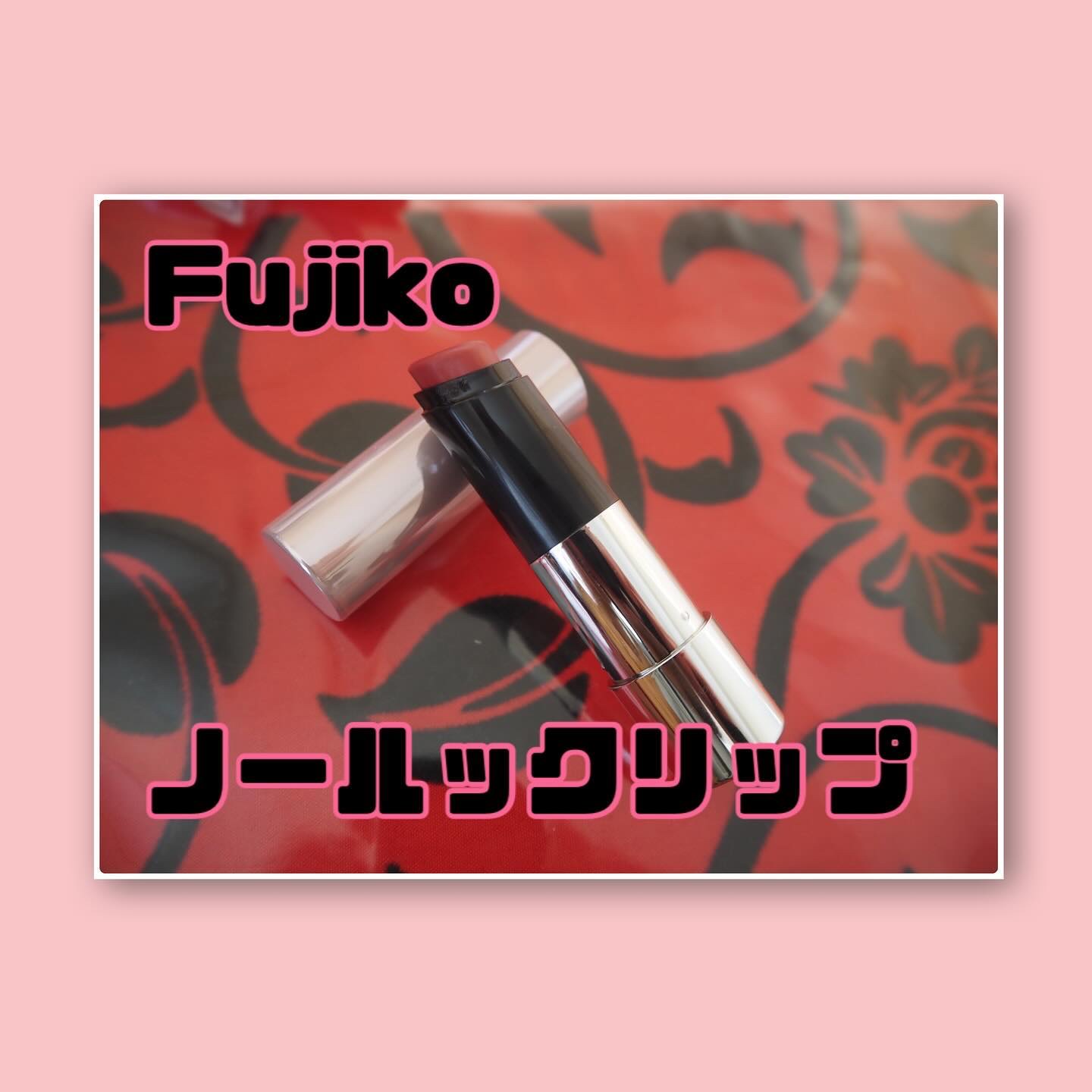 ノールックリップ 01 キュンなローズ/Fujiko/口紅を使ったクチコミ（2枚目）