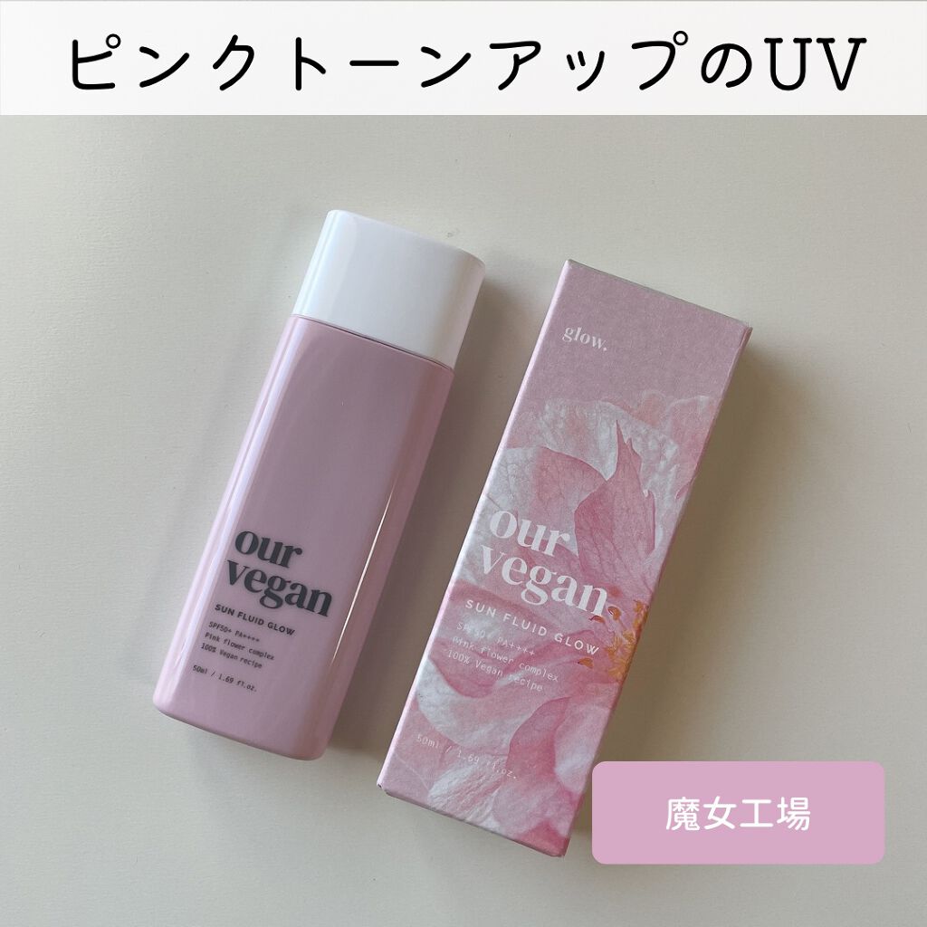 アワーヴィーガン サンプルイド グロー/manyo/化粧下地を使ったクチコミ（1枚目）