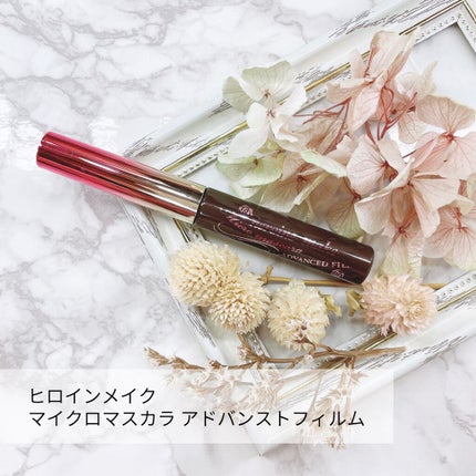 マイクロマスカラ アドバンストフィルム/ヒロインメイク/マスカラを使ったクチコミ(1枚目)