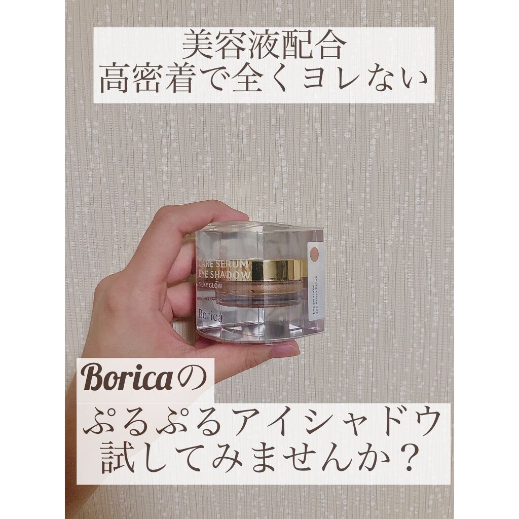 美容液ケアアイシャドウ/Borica/ジェル・クリームアイシャドウを使ったクチコミ（1枚目）