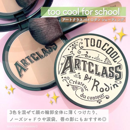 アートクラスバイロダン シェーディング/too cool for school/シェーディングを使ったクチコミ(6枚目)