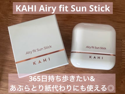 エアリーフィットサンスティック/KAHI/日焼け止めスティックを使ったクチコミ(1枚目)