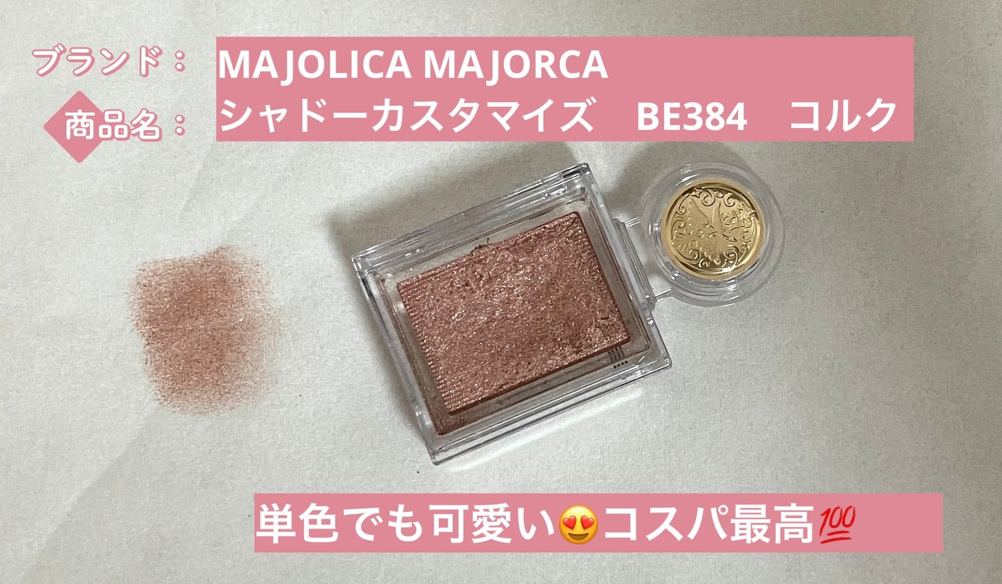 シャドーカスタマイズ/MAJOLICA MAJORCA/単色アイシャドウを使ったクチコミ(1枚目)
