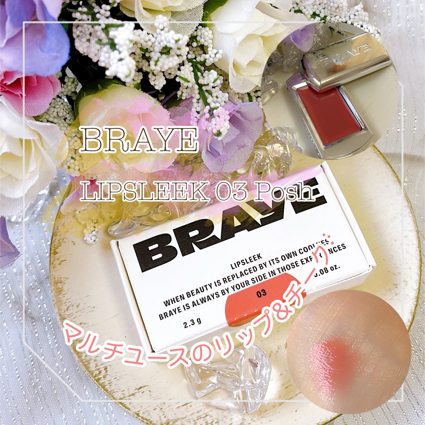 BRAYE LIPSLEEK/BRAYE/口紅を使ったクチコミ(1枚目)