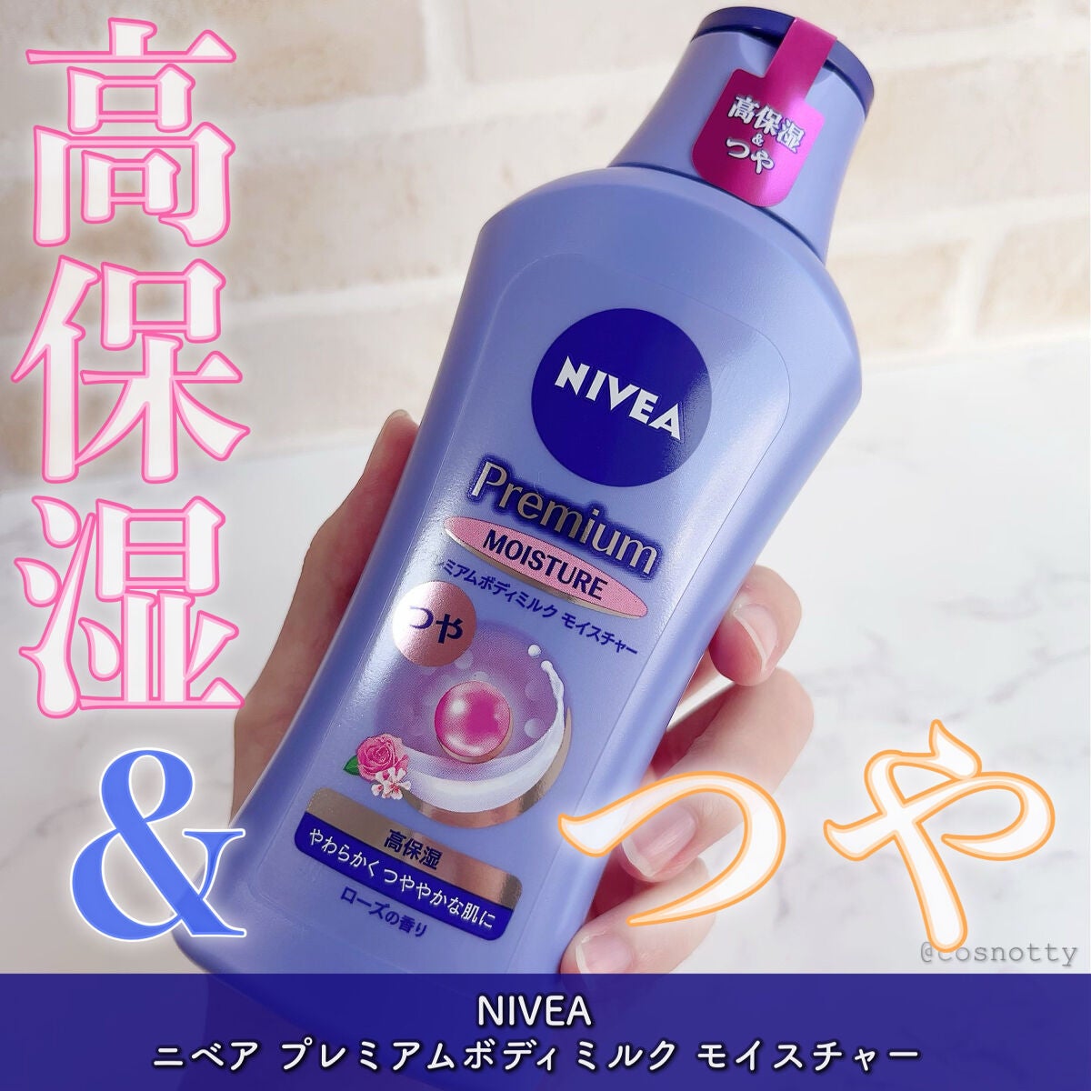 ニベア プレミアムボディミルク モイスチャー/ニベア/ボディミルクを使ったクチコミ(1枚目)