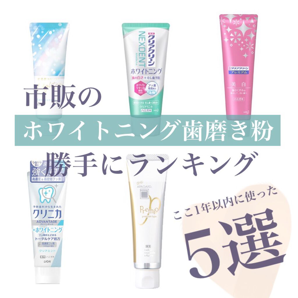 アパガードプレミオ/アパガード/歯磨き粉を使ったクチコミ（1枚目）