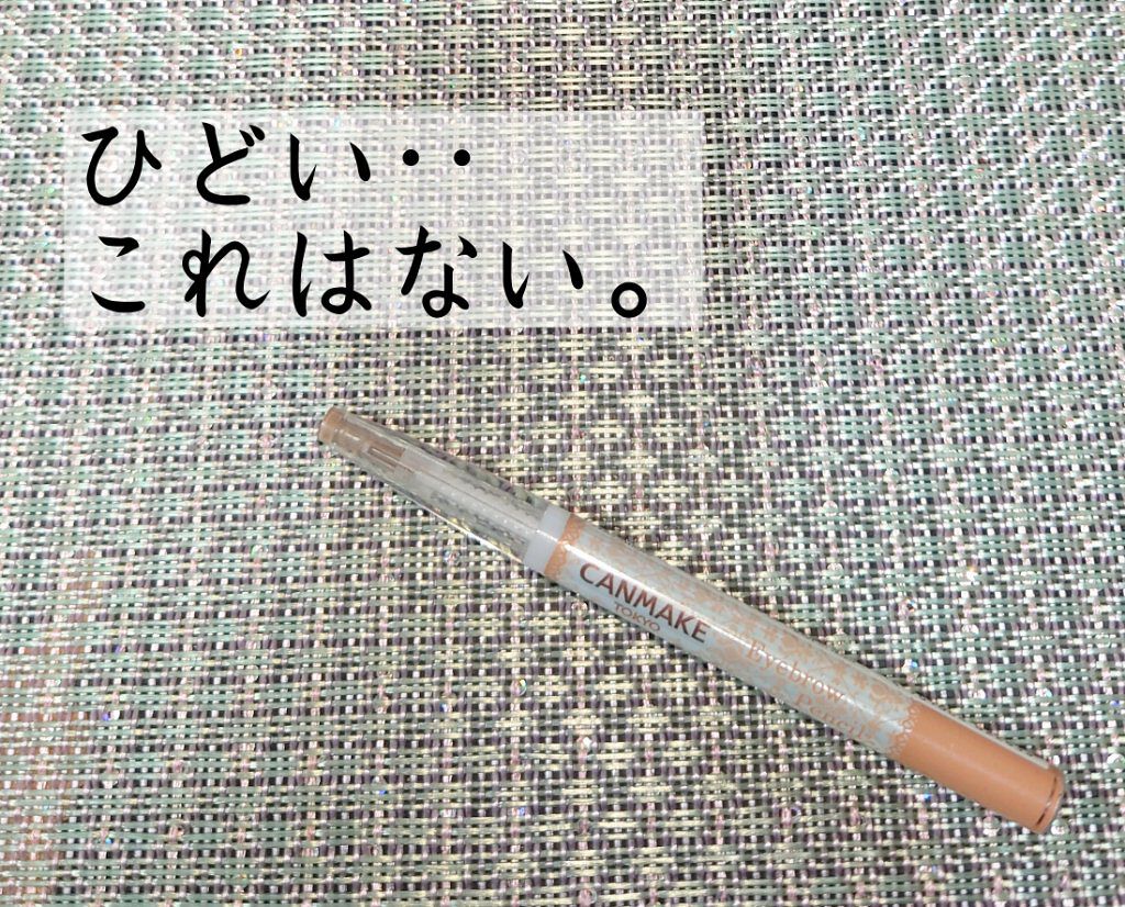 キャンメイク アイブロウペンシルのクチコミ「これ本当に硬いです。
硬くて硬くて硬くて硬くて、まともに描けない！
発色させるために力いっぱい.....」（1枚目）