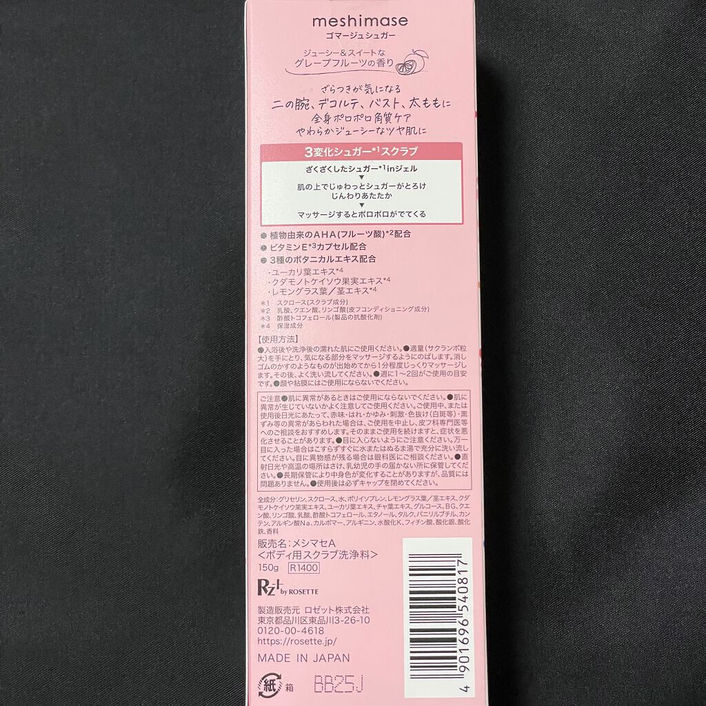 ゴマージュシュガー/meshimase/ボディスクラブを使ったクチコミ(7枚目)