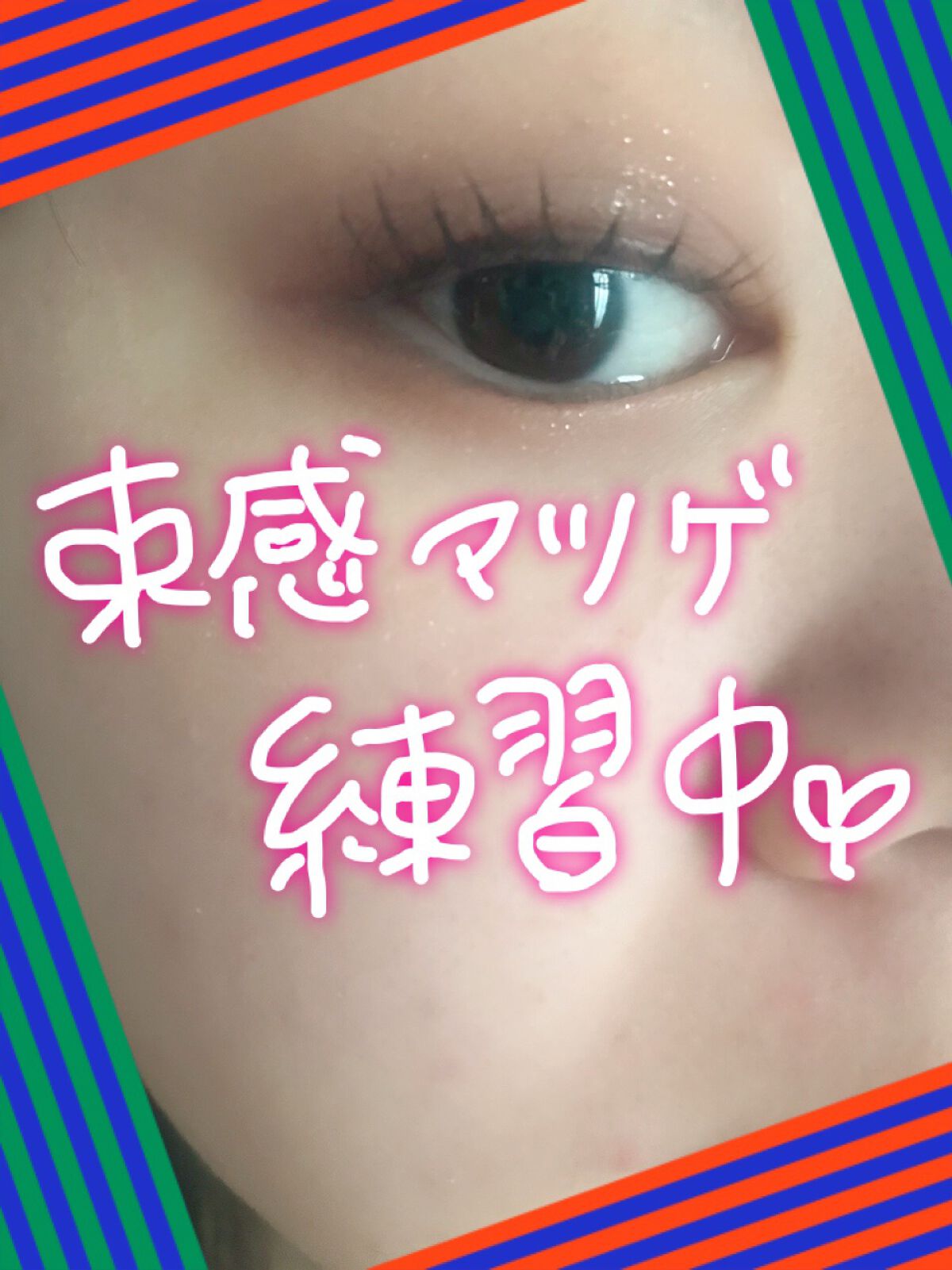 \ 束感まつ毛、練習中🌷 /

有識者アドバイスください〜😭😭

お人形さんみたいな束感のあるまつ毛にしたいな〜と思ってみなさんの投稿をいろいろ参考にさせてもらった結果、
マスカラ乾いた後にセザンヌのクリアマスカラを塗ってピンセットで
