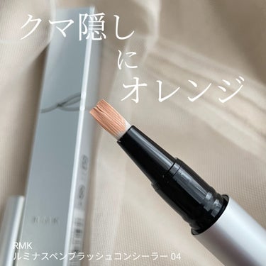 RMK RMK グロースティックのクチコミ「目周りしょぼしょぼ人間には手放せない！オレンジのリキッドコンシーラー◎

----------.....」（1枚目）