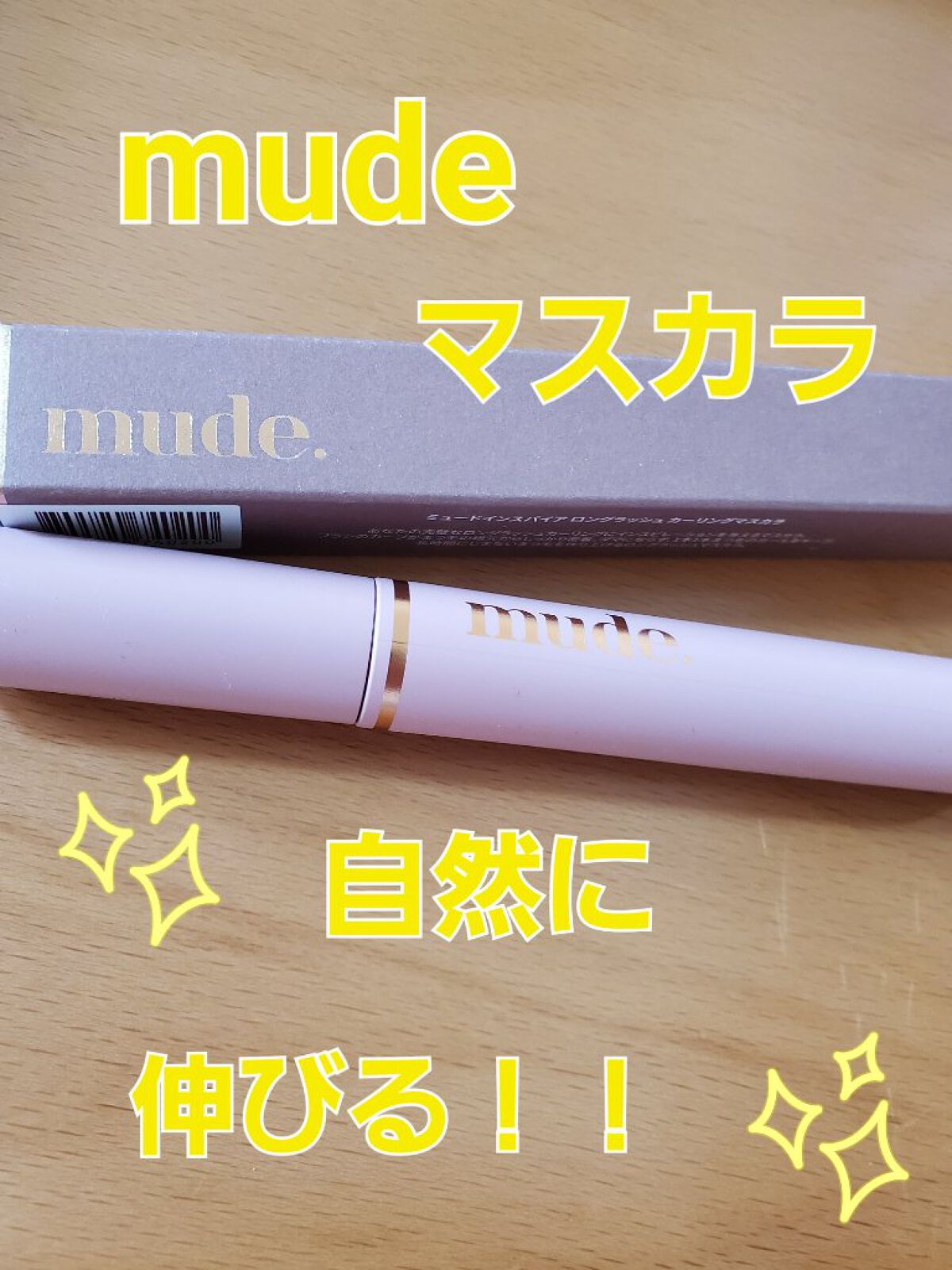 MD インスパイアロングラッシュ カーリングマスカラ/mude./マスカラを使ったクチコミ（1枚目）