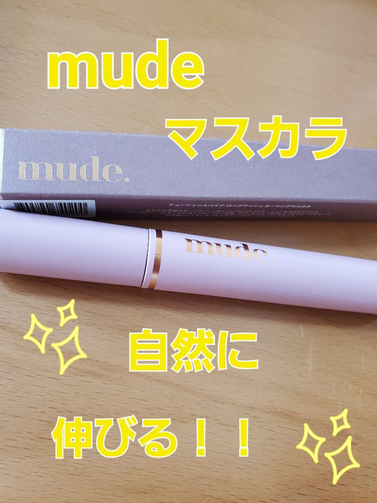 MD インスパイアロングラッシュ カーリングマスカラ/mude/マスカラを使ったクチコミ(1枚目)