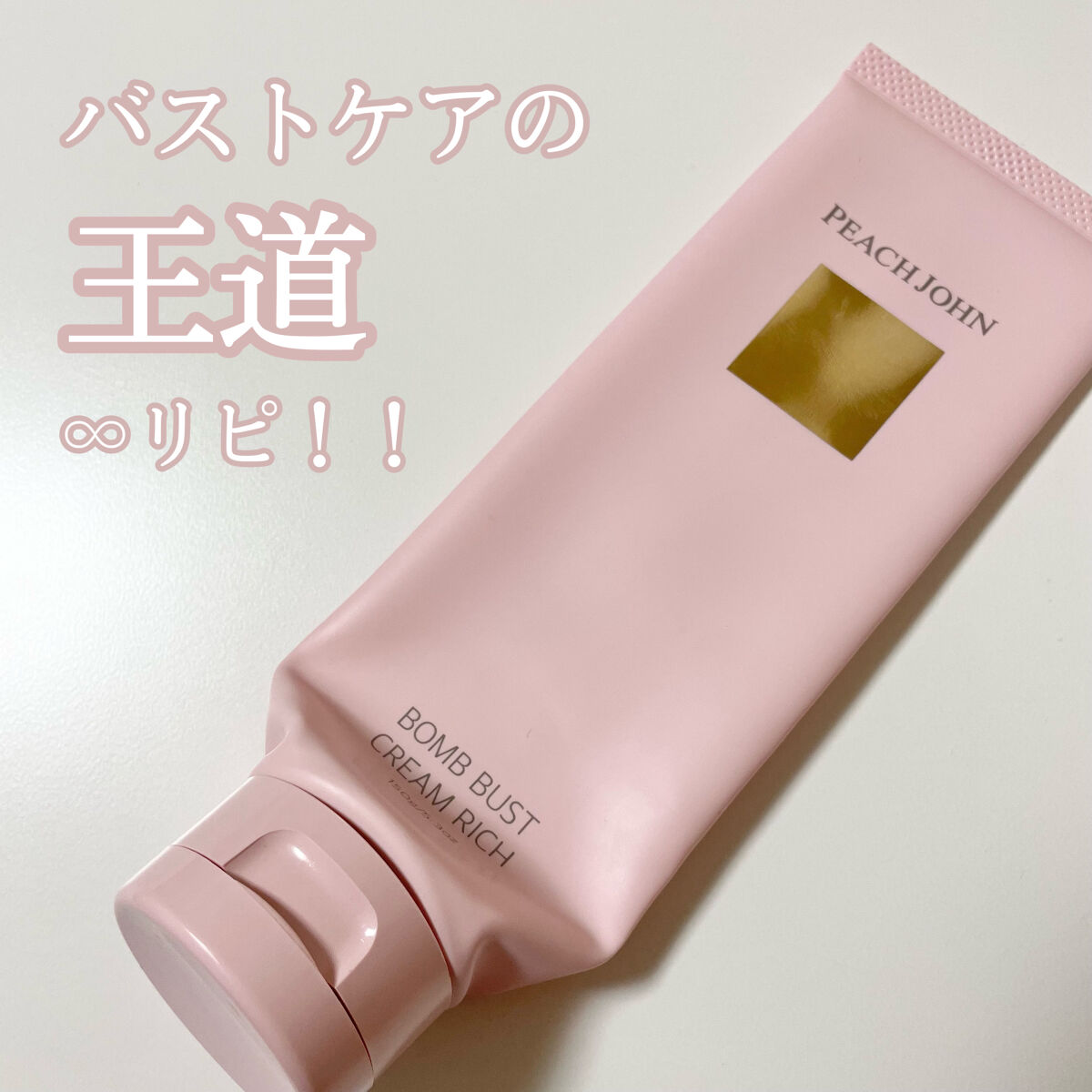 ボムバストクリーム　リッチ/PEACH JOHN/バストケア・ヒップケアを使ったクチコミ（1枚目）