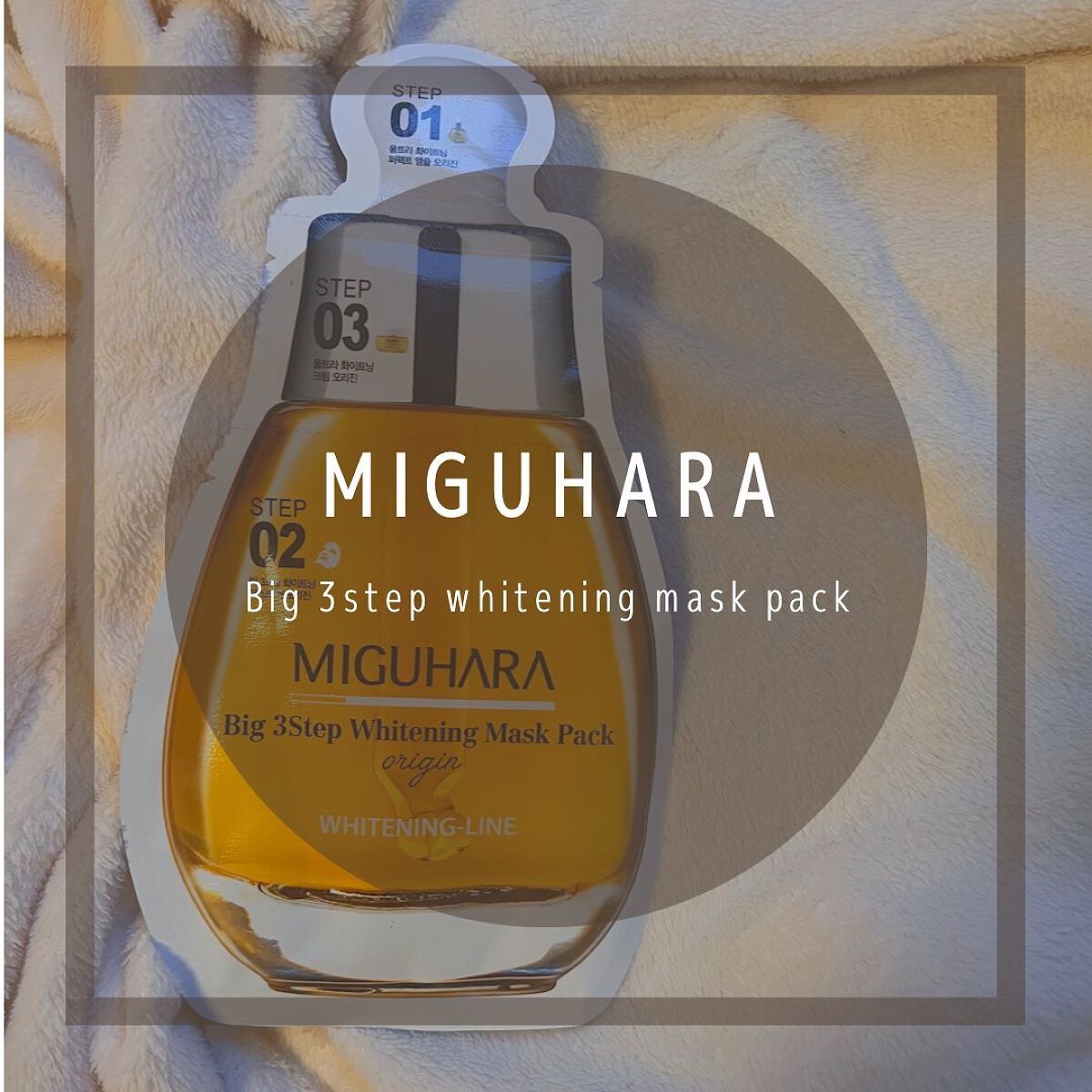 Big3 Step Whitening Mask Pack/MIGUHARA/シートマスク・パックを使ったクチコミ（1枚目）