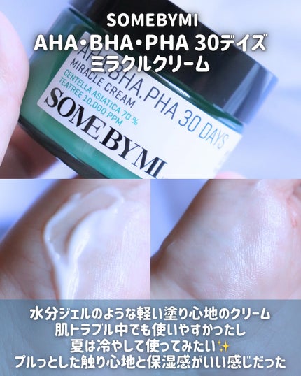 AHA·BHA·PHA 30デイズミラクルクリーム/SOME BY MI/フェイスクリームを使ったクチコミ(3枚目)