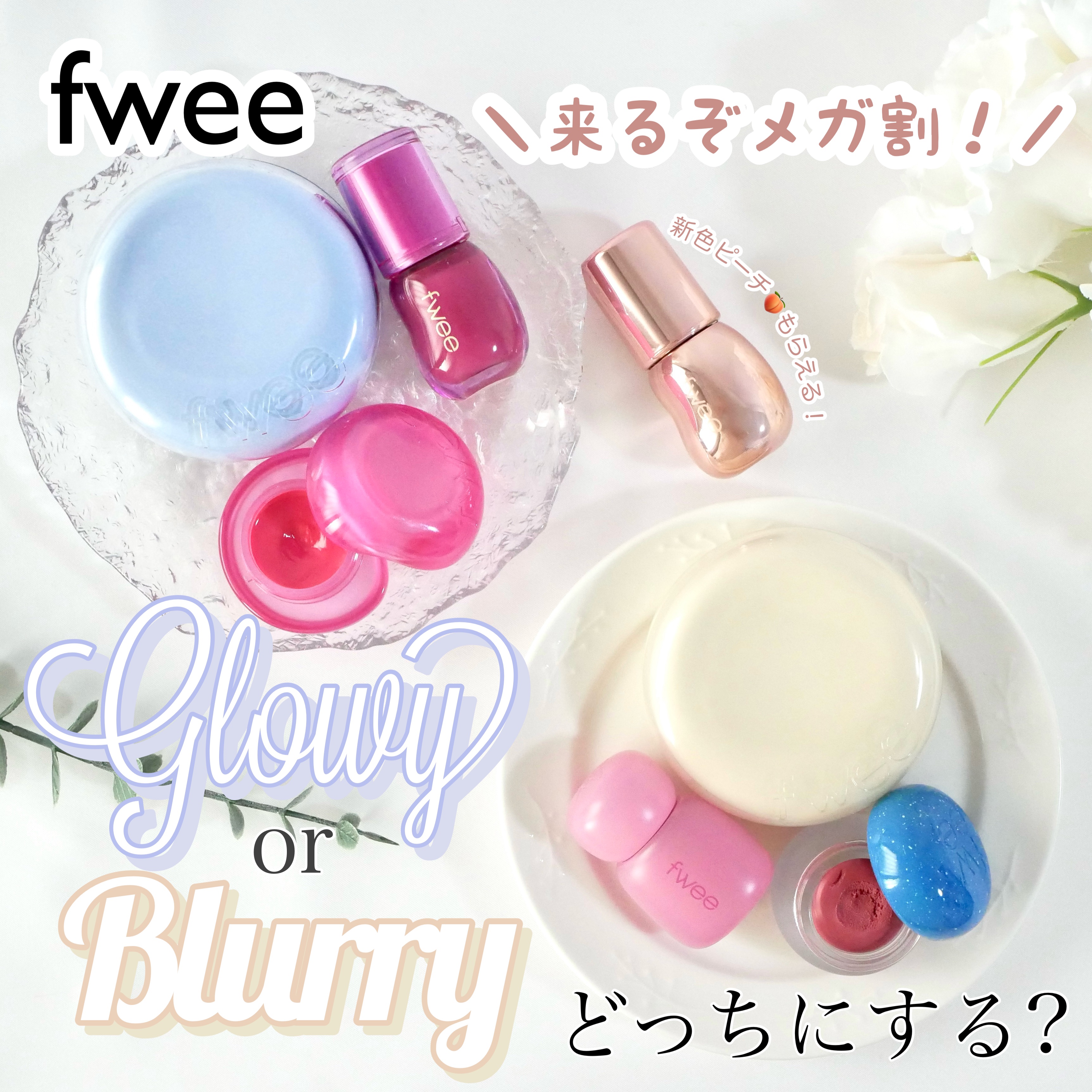 リップアンドチーク ブラーリープリンポット/fwee/口紅を使ったクチコミ（1枚目）