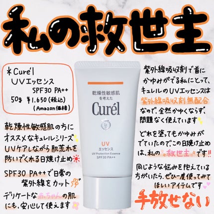 UVカット UVエッセンス/キュレル/日焼け止め・UVケアを使ったクチコミ(1枚目)