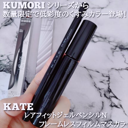 フレームレスフィルムマスカラ/KATE/マスカラを使ったクチコミ(1枚目)