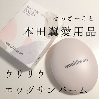 エッグサンバーム/wooliliwoo/化粧下地を使ったクチコミ（1枚目）