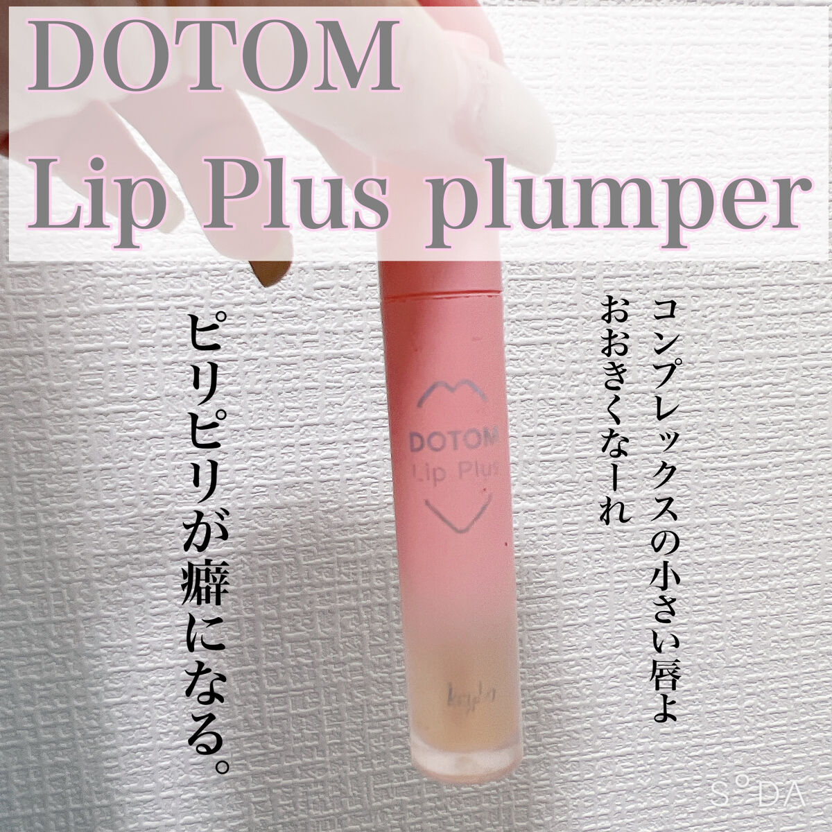 ドトムリッププラスプランパー 21 マスタースプリンググラス/keybo/リッププランパーを使ったクチコミ（1枚目）