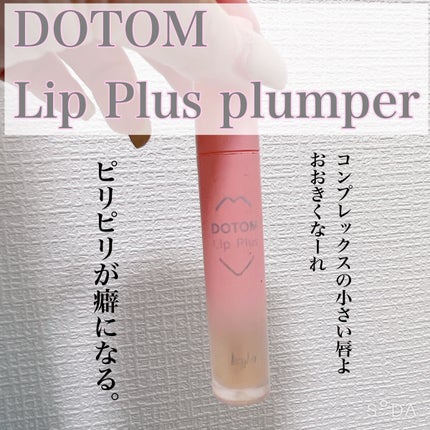 ドトムリッププラスプランパー/keybo/リッププランパーを使ったクチコミ(1枚目)