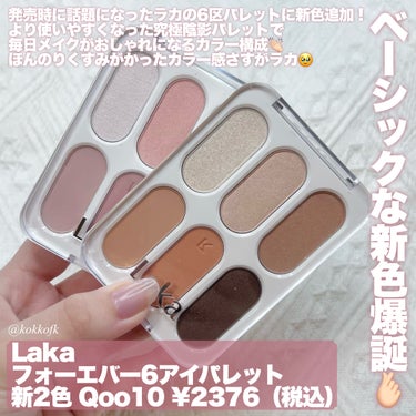 Laka フォーエバー6アイパレットのクチコミ「\ ラカ6区アイシャドウ究極陰影新色🍂 /


〻 Laka
────────────
フォー.....」（2枚目）