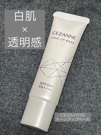 UVトーンアップベース/CEZANNE/化粧下地を使ったクチコミ(1枚目)