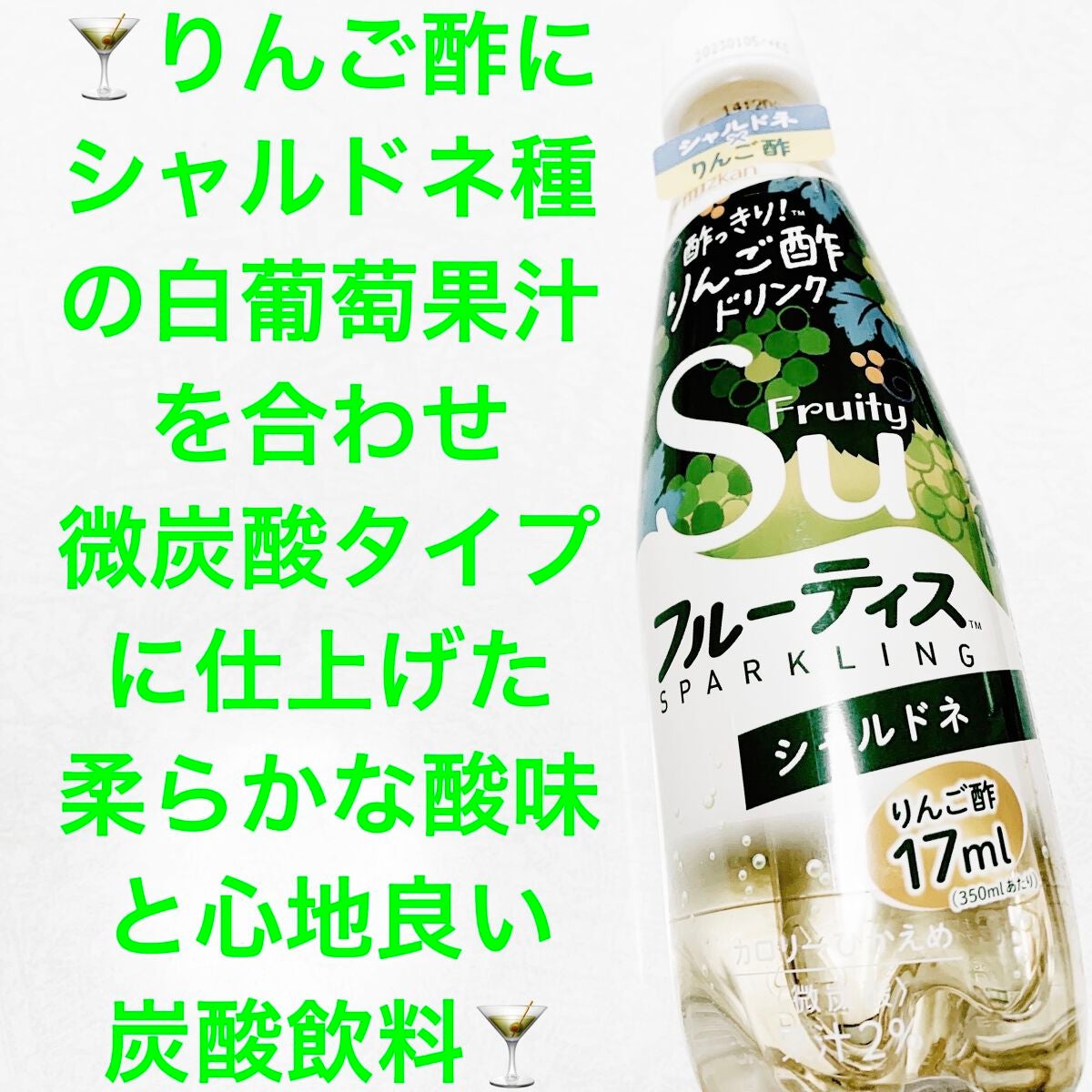 フルーティス スパークリング シャルドネ ミツカン