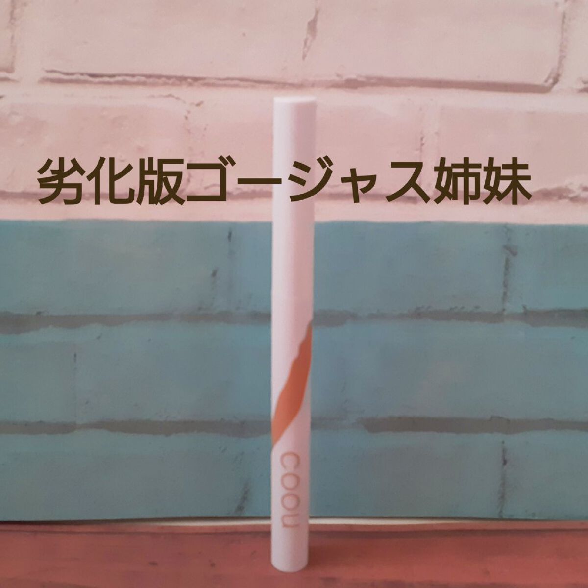 涙袋アイシャドウ（ステックアイシャドウ） 04 ピーチシマー/coou/スティックアイシャドウを使ったクチコミ（1枚目）