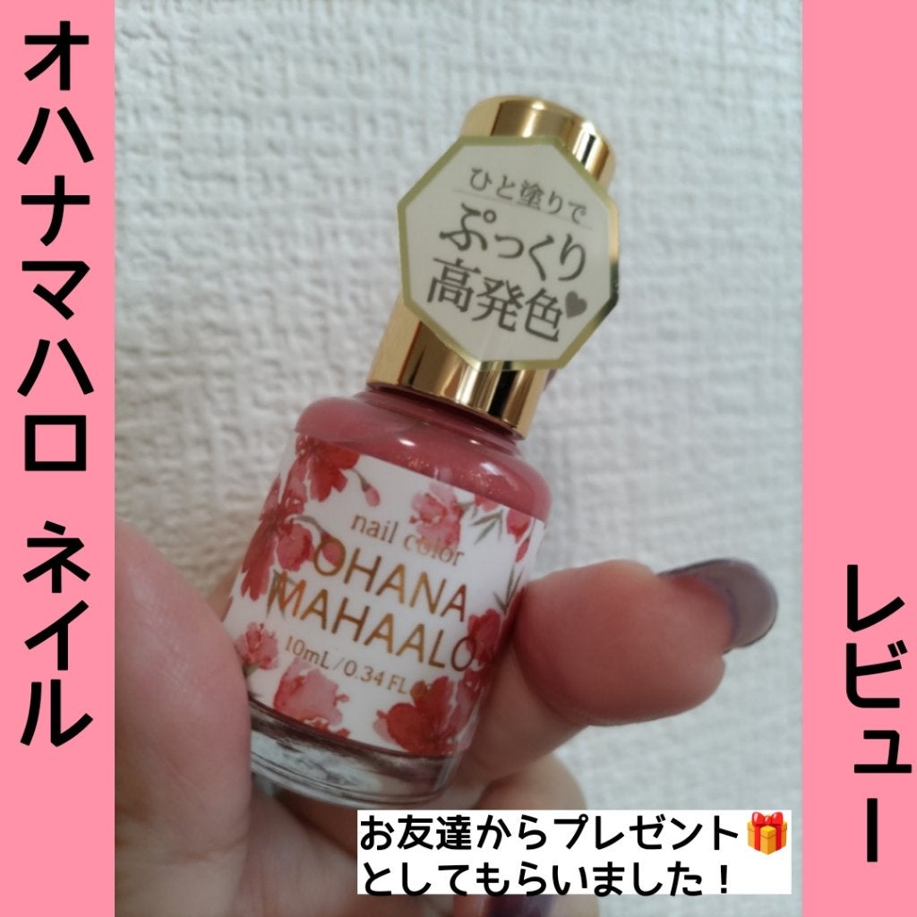 オハナ・マハロ ネイルカラー 全24色/OHANA MAHAALO/マニキュアを使ったクチコミ(1枚目)