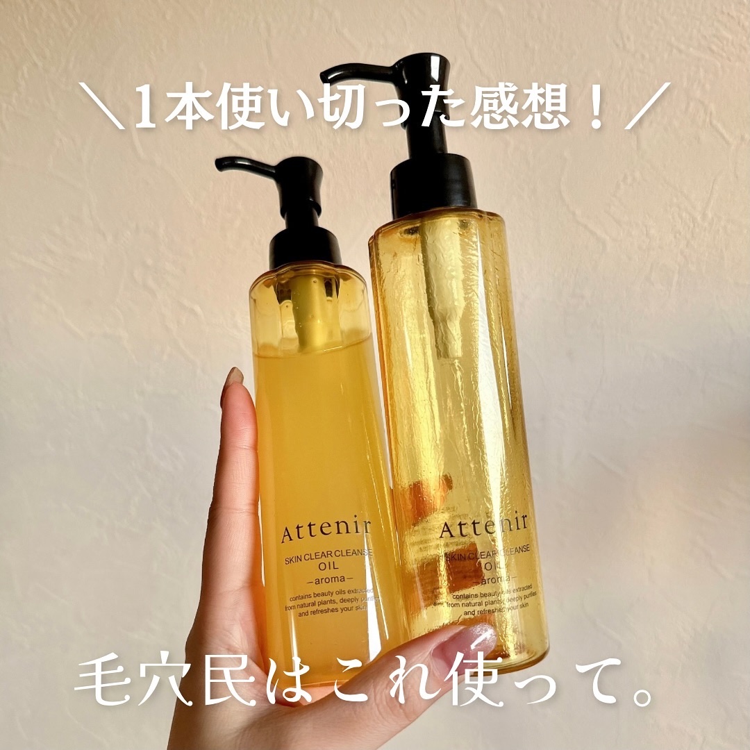 スキンクリア クレンズ オイル ＜アロマタイプ＞/アテニア/オイルクレンジングを使ったクチコミ（1枚目）