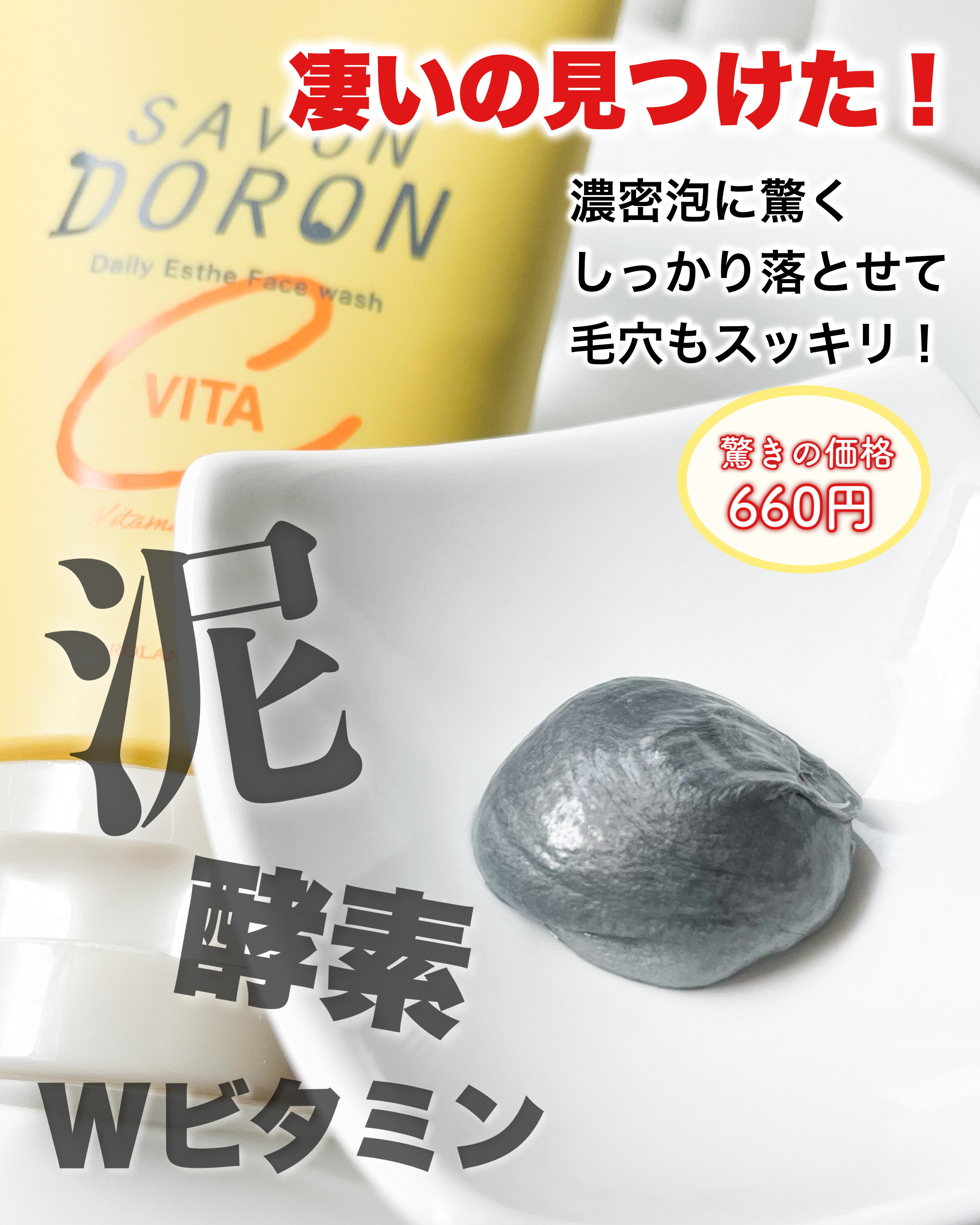 デイリーエステ洗顔 泥vitaC /サボンドロン/洗顔フォームを使ったクチコミ（1枚目）
