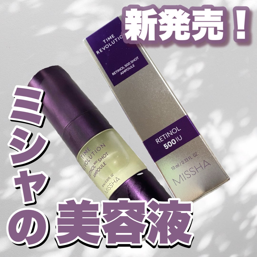 ミシャ タイムレボリューション レチ500ショット美容液/MISSHA/美容液を使ったクチコミ(1枚目)