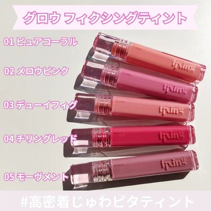 グロウ フィクシングティント/ETUDE/リップティントを使ったクチコミ(2枚目)